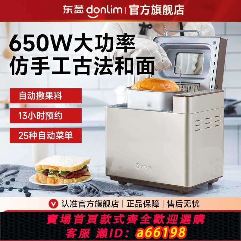 【臺灣公司 可開發票】東菱麵包機家用和麵早餐吐司機全自動多功能智慧撒料揉麵機廚師機