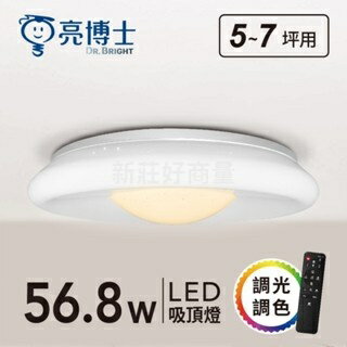 亮博士 LED 51.8W (單色) 56.8W LED開運吸頂燈(遙控款) 免運 防塵防水IP54 客廳燈 好商量~