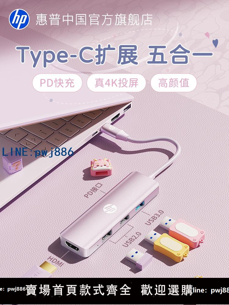 【店家補貼】HP/惠普輕悅系列typec拓展塢轉usb多介面擴充套件分集線器HDMI超清投屏轉接頭適用蘋果手機平板筆記本電腦macbook