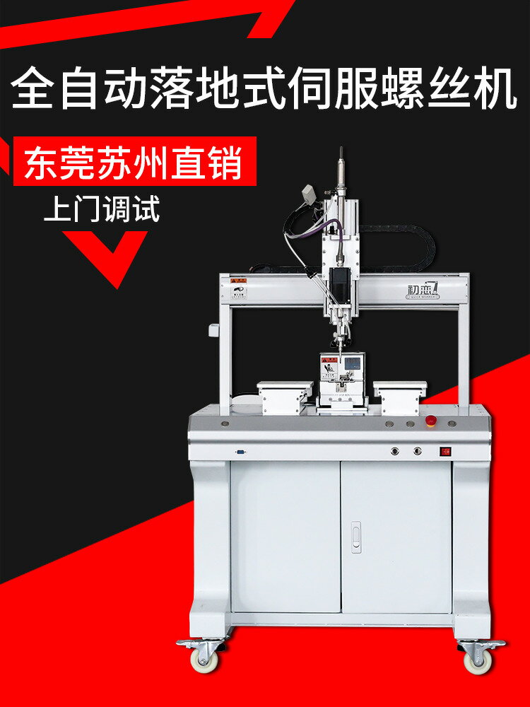 {最低價 公司貨}初戀機器人全自動鎖螺絲機 落地式自動打螺釘設廠家直銷 櫃式視覺