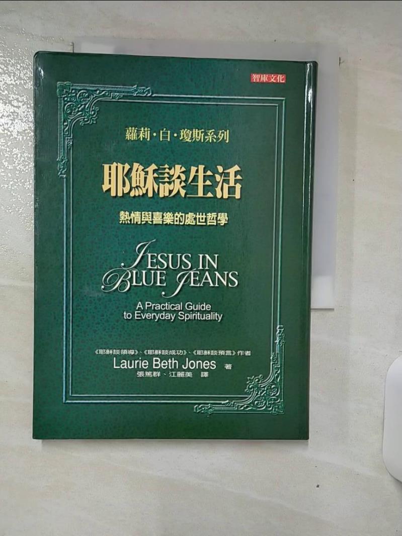 【書寶二手書T1／宗教 AU8】耶穌談生活：熱情與喜樂的處世哲學 蘿莉‧白‧瓊斯, Laurie Beth Jones