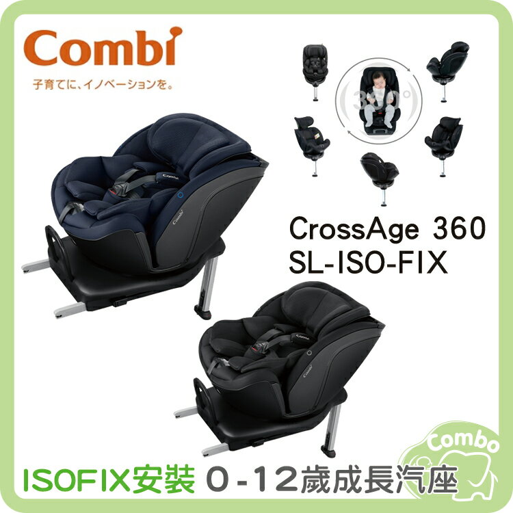 康貝 combi CrossAge 360 SL ISOFIX汽車安全座椅 0-12歲