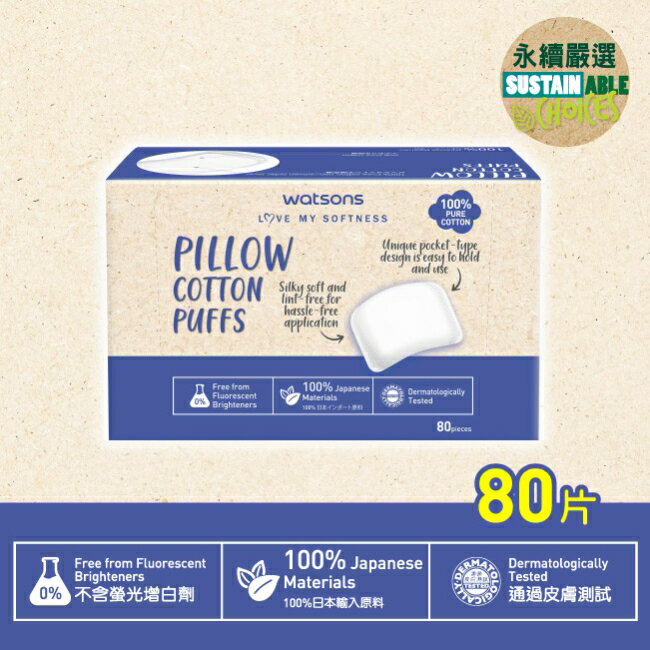 屈臣氏柔滑枕包化妝棉80片