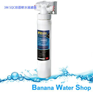 【Banana Water Shop 】新品上市●3M SQC前置樹脂軟水系統(3RF-S001-5)有效去除水垢，快拆設計更換更簡易