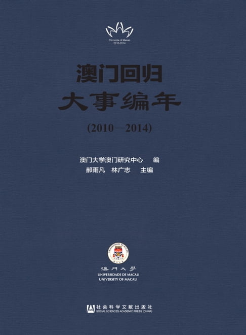 【電子書】澳门回归大事编年（2010～2014） 0