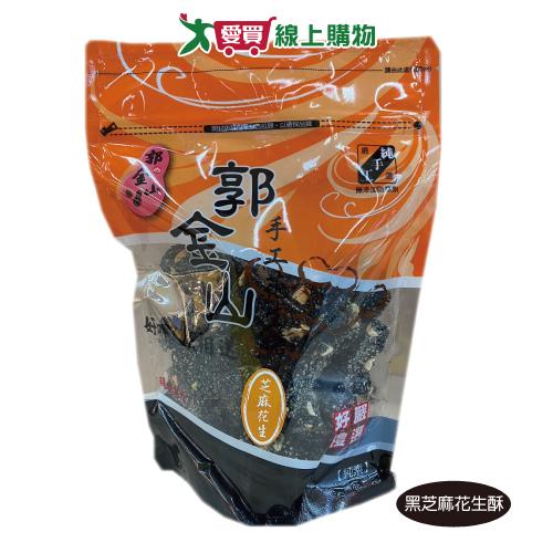 郭金山-黑芝麻花生酥330G/袋【愛買】