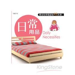 嬰幼兒啟蒙認知玩具書：日常用品