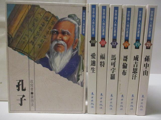 【書寶二手書T7／兒童文學 M1S】世界偉人傳記叢書-孔子 愛迪生 福特 馬可孛羅 哥倫布等 共7本合售