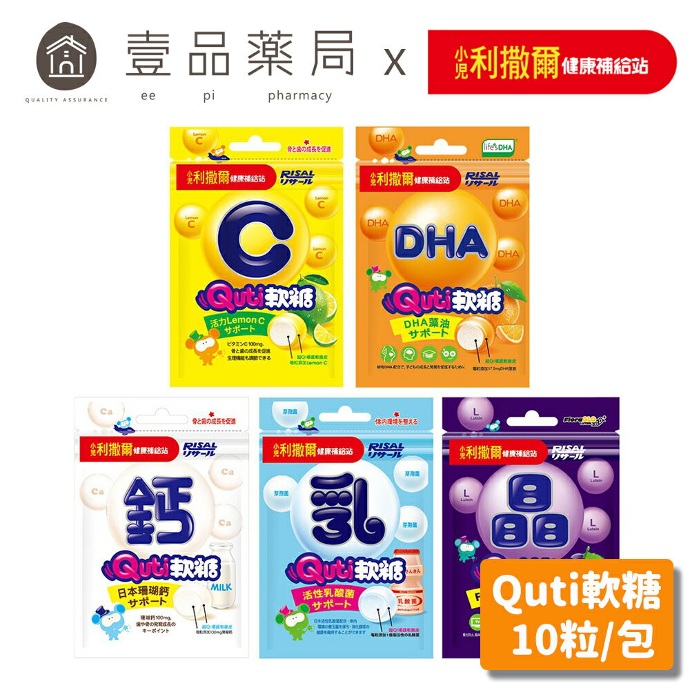 【小兒利撒爾】Quti軟糖 專利晶明/藻油DHA/檸檬C/乳酸菌/牛奶鈣 (10粒/包) 兒童軟糖【壹品藥局】