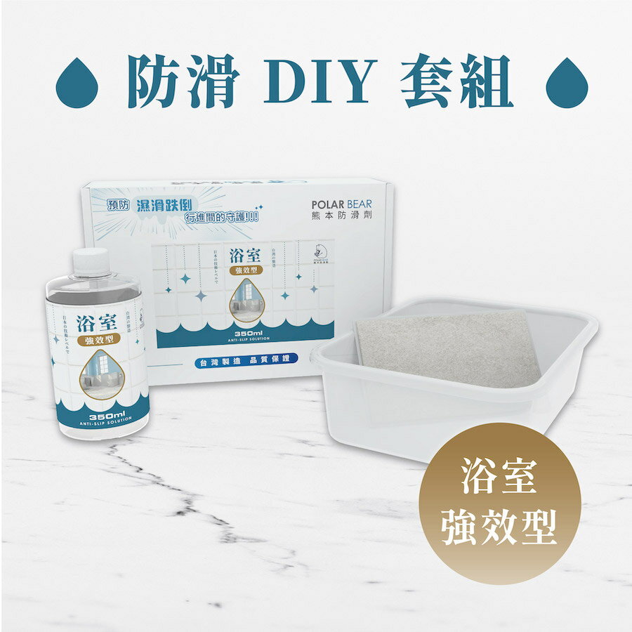 熊本防滑劑 / 浴室防滑DIY 強效型(盒裝) 浴室廁所地板防滑劑 磁磚防滑預防快速止滑安全