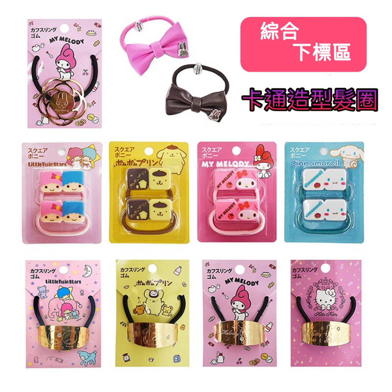 卡通造型髮圈(綜)，Sanrio/小小兵/髮飾金屬髮束/蝴蝶結法束/造型髮束/卡通髮束/美樂蒂/小黃人，X射線【C610052】