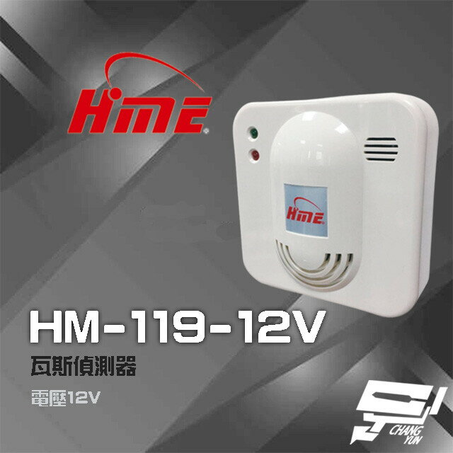 昌運監視器 環名HME HM-119(HM-119-12V) 12V 瓦斯偵測器 瓦斯警報器【全壘打★APP下單跨店最高20%點數回饋!!】