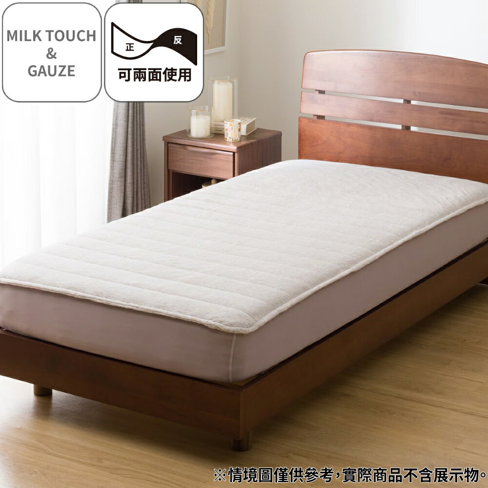 【DECO HOME商品】全包式保潔墊 MILK TOUCH & GAUZE MO A2506 單人(DH) NITORI宜得利家居