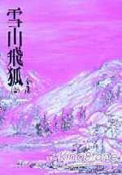 雪山飛狐(平13) | 拾書所