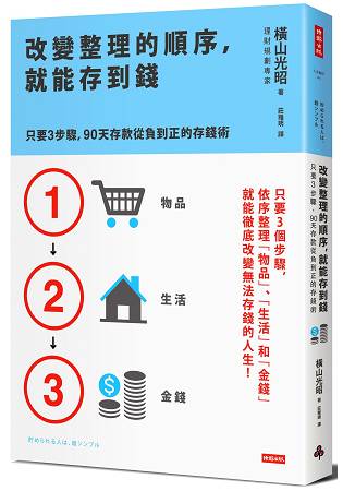 改變整理的順序，就能存到錢：只要3步驟，90天存款從負到正的存錢術 | 拾書所