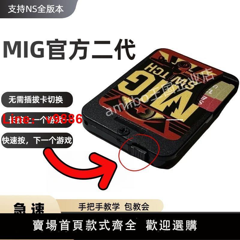 【臺灣公司保固】現貨 適用switch任天堂NS遊戲機卡帶 米格二代MigswitchV2燒錄卡
