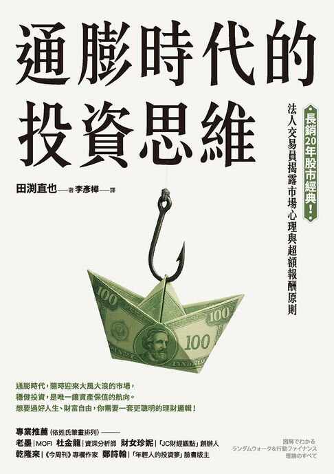 【電子書】通膨時代的投資思維：長銷20年股市經典！法人交易員揭露市場心理與超額報酬原則
