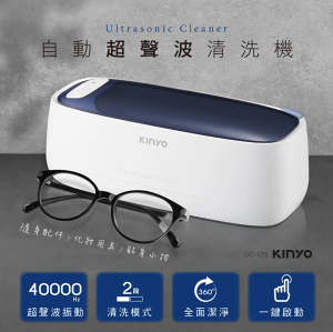 KINYO/耐嘉/自動超聲波清洗機/UC-175/洗去髒汙/灰塵/油脂/40000Hz/小巧便攜/可清潔眼鏡小物