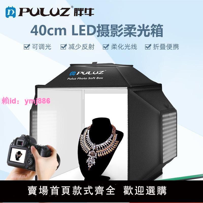 PULUZ胖牛新款40厘米LED攝影棚三燈柔光箱珠寶攝影棚攝影箱