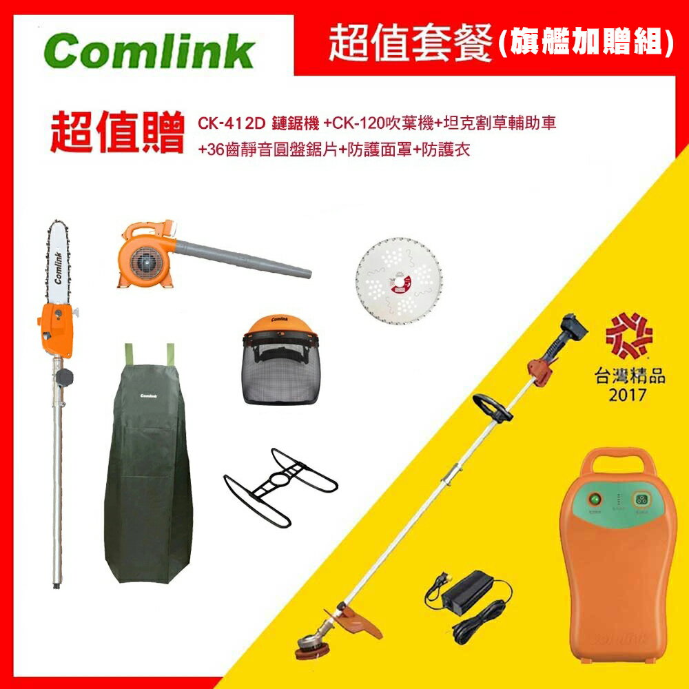 【Comlink東林】台灣製造-割草機 CK-210 雙截式 (V7-30AH電池＋充電器)-超值旗艦組
