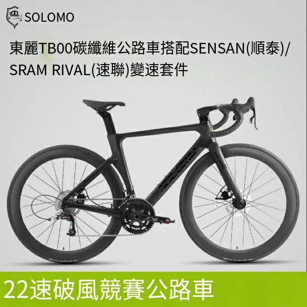 爆殺同行！免運 公路車 自行車 破風車 單車 碳纖維自行車 SOLOMO/索羅門S16公路車碳纖維22速線拉碟剎一體成型競速級 八折下殺 特價出 快速出貨