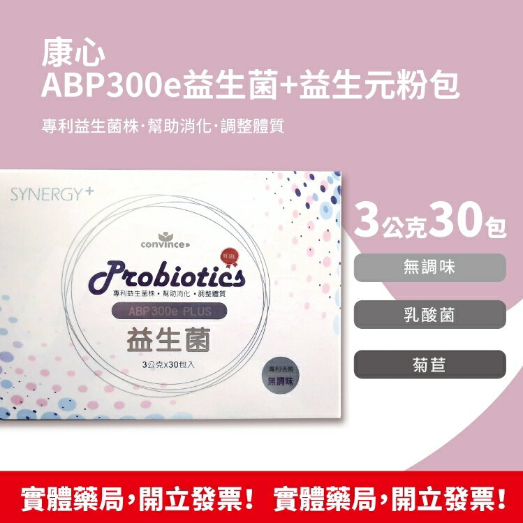 康心 ABP300e 益生菌+益生元粉包 30包/盒 買3送1