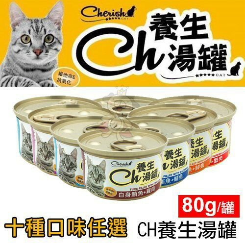 cherish ch 養生湯貓罐 80g【24罐組】養生湯罐 貓咪最愛 貓罐頭『WANG』