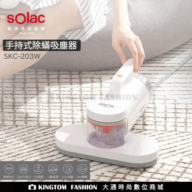 Solac 除蹣吸塵器 SKC-203 吸塵器 除蟎機 降噪 塵螨機 除螨儀 強吸力 大容量 紫外線感應 歐洲大品牌 原廠公司貨 保固一年