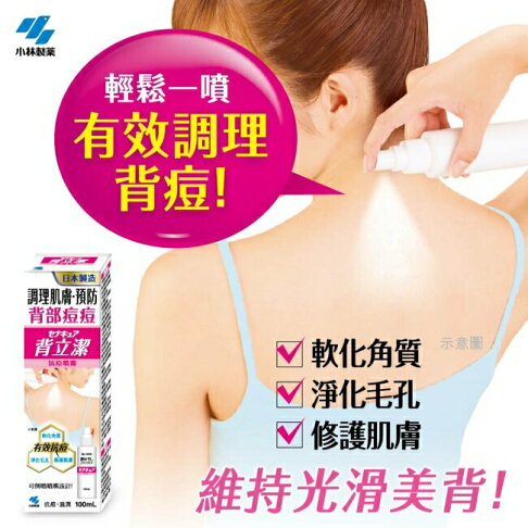 小林製藥背立潔抗痘噴霧 100mL 0