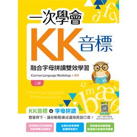 一次學會KK音標：融合字母拼讀雙效學習【二版】（20K彩色＋寂天雲隨身聽APP）