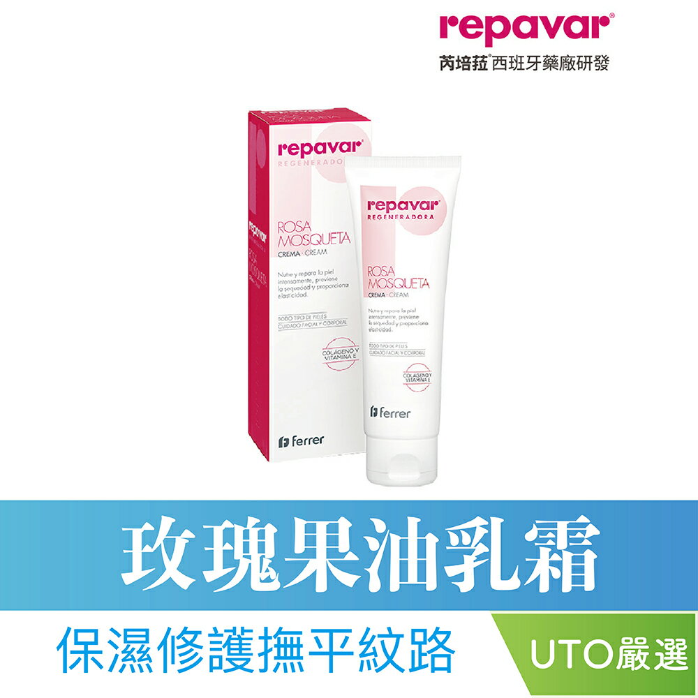 ＵＴＯ｜Repavar 芮培菈®玫瑰果油乳霜 125ml