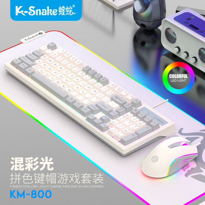 蝰蛇KM800有線機械手感鍵盤滑鼠套裝98鍵電競遊戲電腦筆電辦公