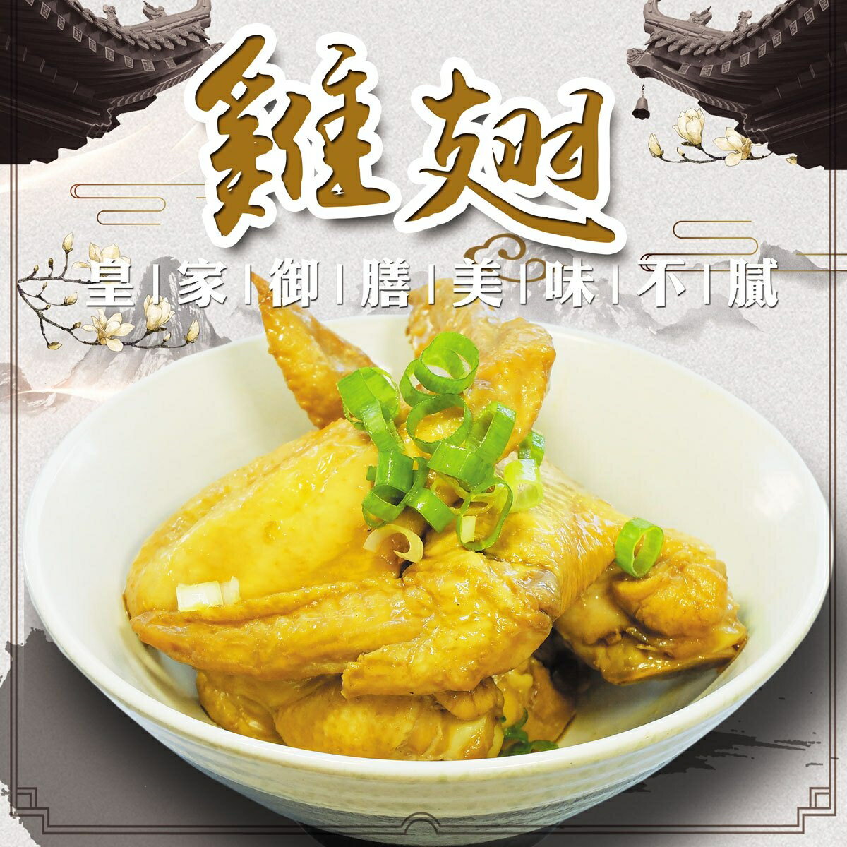 【秘製滷味】鮮嫩滷三節雞翅350G(五種滷汁任選)