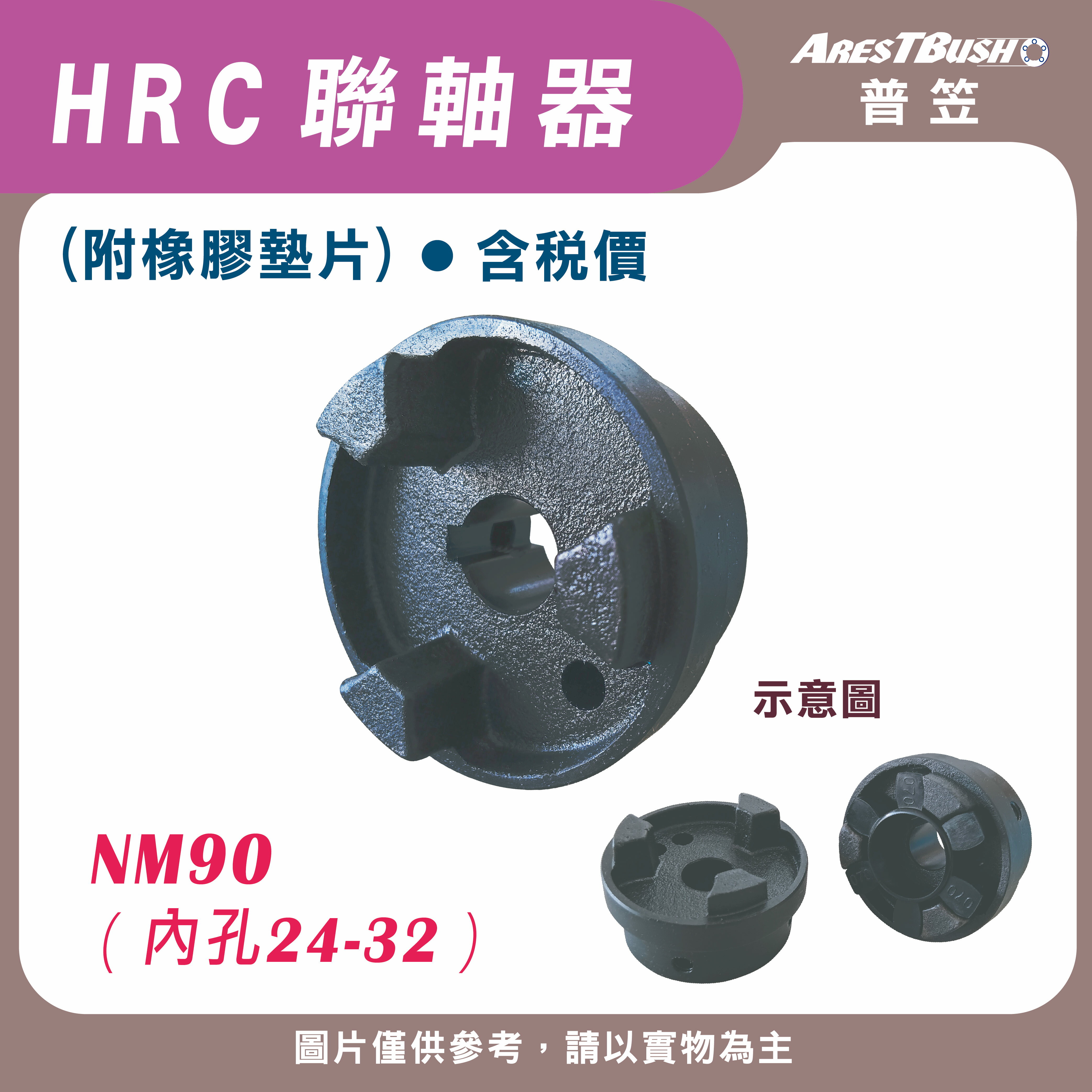 HRC聯軸器組 HRC90