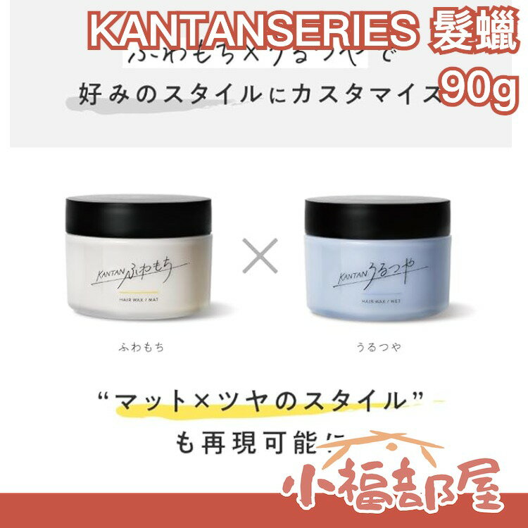 日本新品🔥 KANTAN SERIES 髮蠟 90g 日本美妝YT  みかみ 光澤蓬鬆 濕潤 易整理 髮雕 髮蠟 造型【小福部屋】