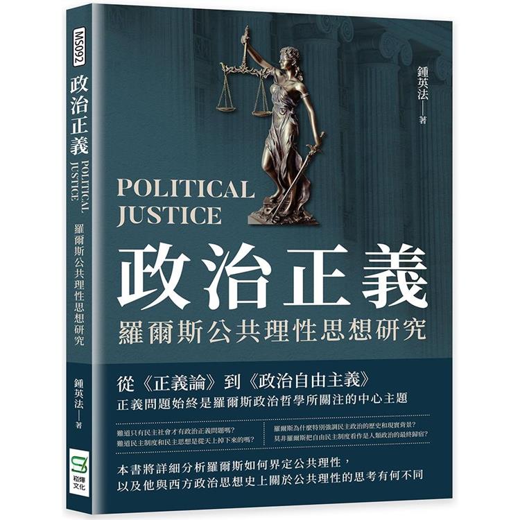 政治正義：羅爾斯公共理性思想研究 | 拾書所