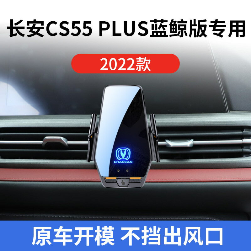 長安CS55 PLUS藍鯨版專用車用無線充2022款智慧感應充電導航支架