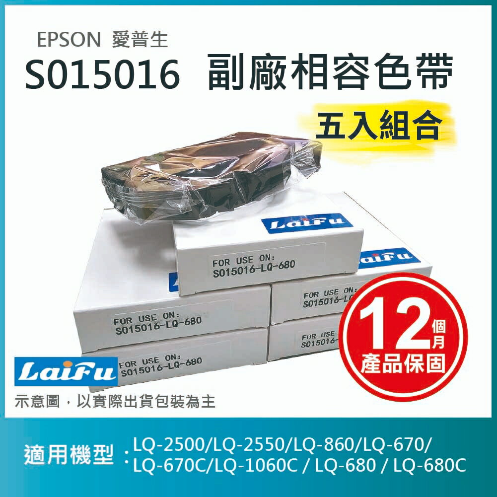 滿額現折220★【LAIFU耗材買十送一】EPSON 愛普生 相容色帶S015016 / S015535 適用 LQ-670/670C/680/680C【五入優惠組】