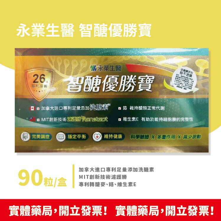 藥局現貨 永業生醫 智醣優勝寶 90粒/盒 加拿大進口專利 MIT創新技術 30顆/包 60顆/包 90顆/盒