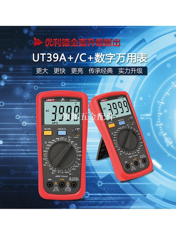 優利德UT39C+/UT39E+萬用表數字數顯多功能防燒電工表[領邦五金配件]