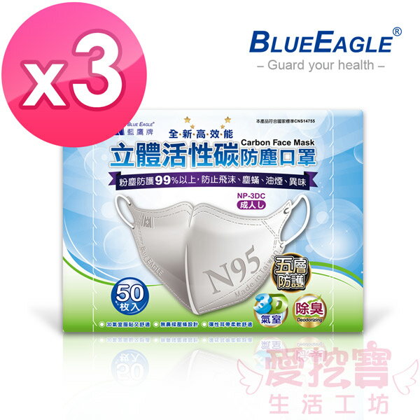 【愛挖寶】藍鷹牌 NP-3DC*3 台灣製成人立體活性碳口罩/口罩/立體口罩 超高防塵率 五層式 50入*3盒