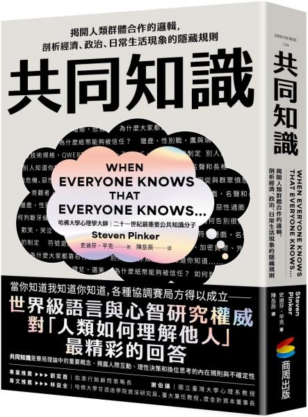 共同知識：揭開人類群體合作的邏輯，剖析經濟、政治、日常生活現象的隱藏規則【比爾蓋茲2025聖誕推薦書單】【城邦讀書花園】