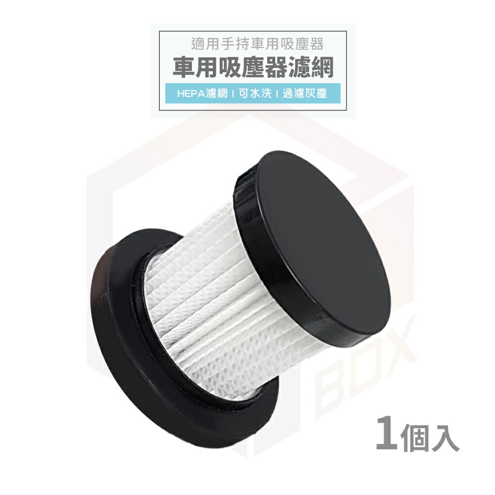 吸塵器 濾芯 濾網 濾心 過濾網 吸塵器濾網 適用 手持吸塵器 無線吸塵器 車用吸塵器 汽車吸塵器 HNCAA4