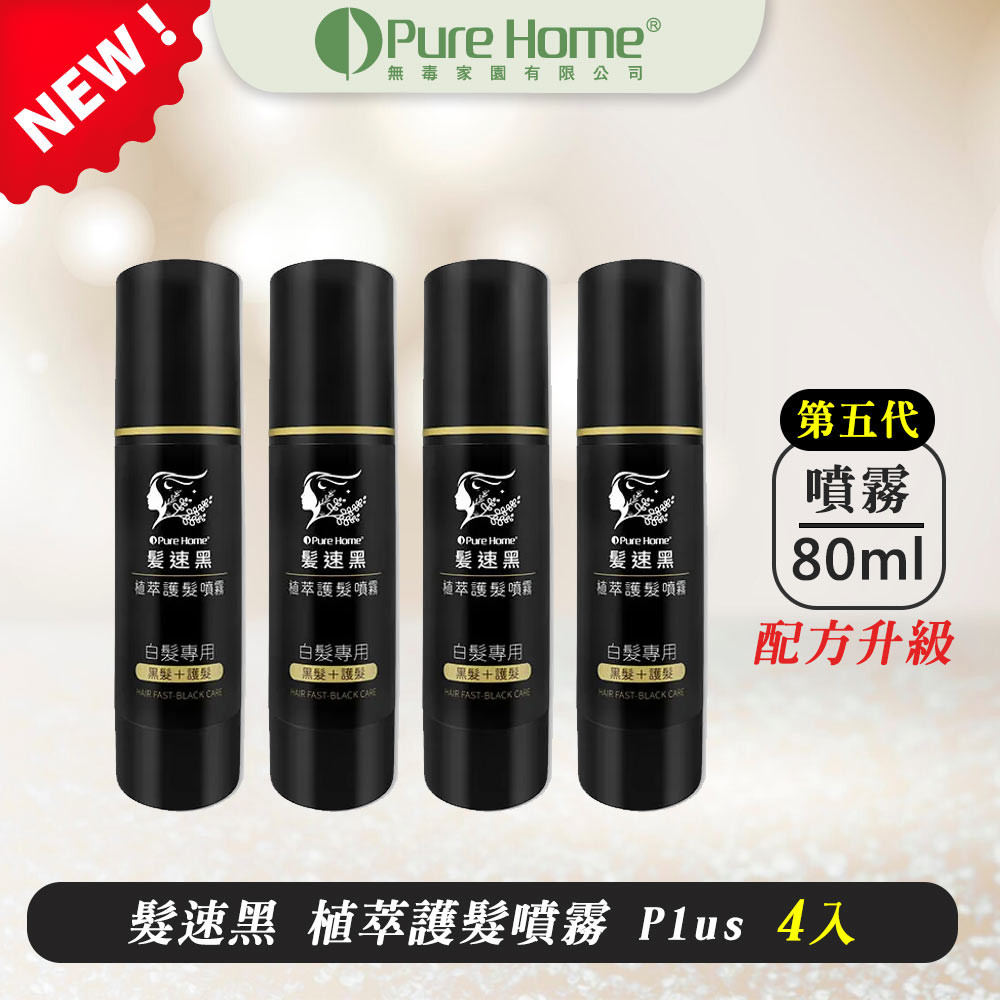 PURE HOME-髮速黑護髮噴霧plus四入組 白髮救星 免沖洗 非染劑 海翔健康館 0
