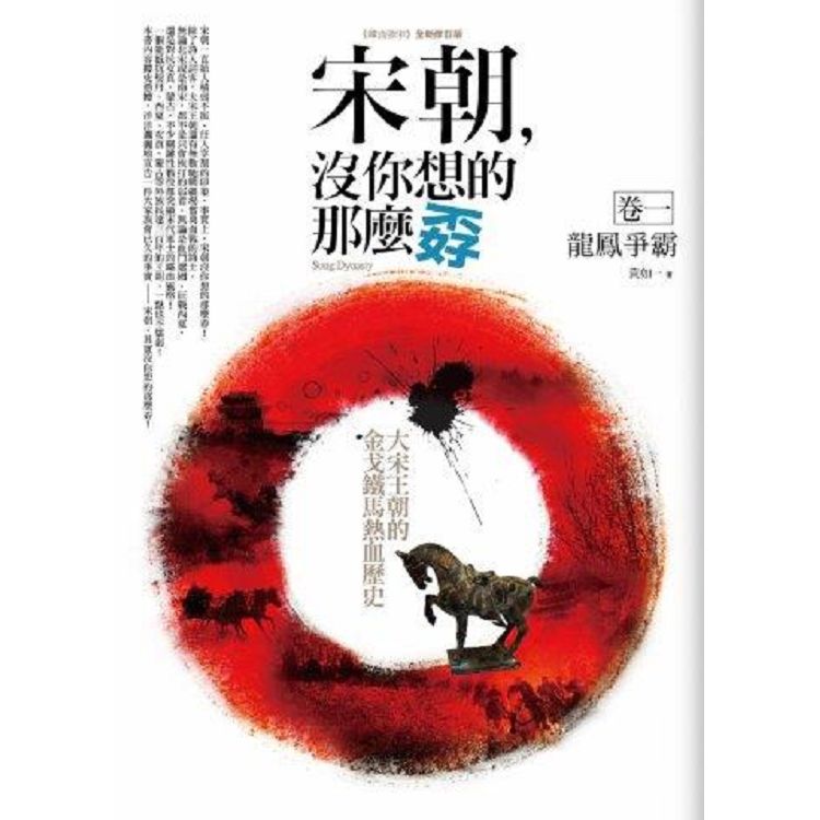 宋朝，沒你想的那麼孬(1)龍鳳爭霸 | 拾書所