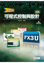 可程式控制與設計(FX3U)(第二版)(附範例光碟)(06182017)