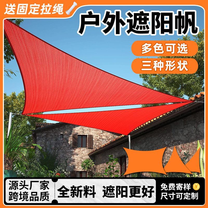 公司貨 最低價 防曬遮陽篷 遮陽網 加密加厚遮陽篷 隔熱網 三角形遮陽網  紅色遮陽帆 三角四角遮陽棚遮陽防曬防紫外線防曬輕薄遮陽網