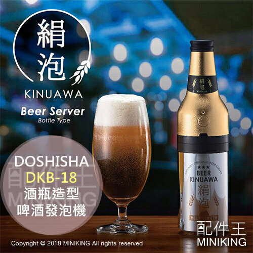 現貨 日本 DOSHISHA DKB-18 酒瓶造型 超音波 啤酒發泡機 發泡器 泡沫機 適用罐裝啤酒