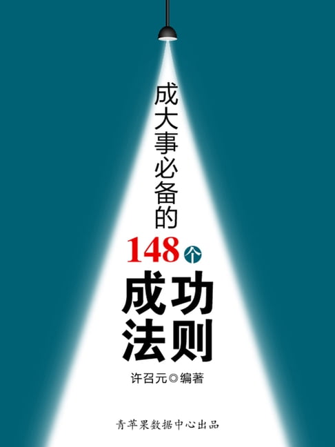 【電子書】教你成功丛书15本-成大事必备的148个成功法则 0