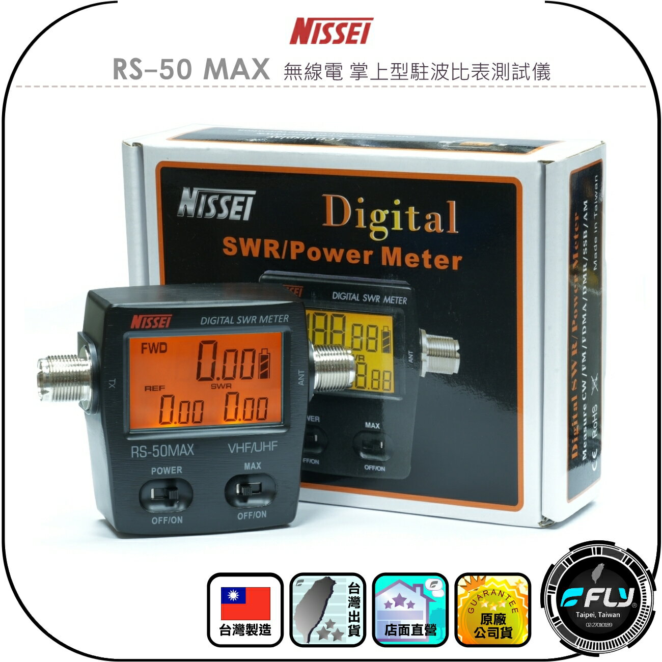 【NISSEI】RS-50 MAX 無線電 掌上型駐波比表測試儀◉公司貨◉對講機天線訊號線檢測◉數位電子式◉USB-C